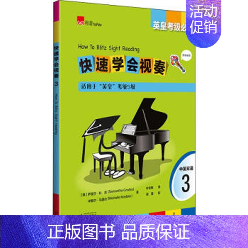 [正版]快速学会视奏3 适用于英皇考级5级 英皇考级 中英双语 钢琴考级五级教程 视唱视奏乐理知识 广西师范大学出