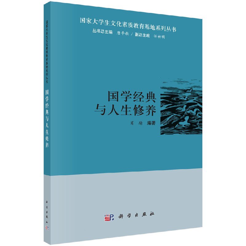 [书]国学经典与人生修养9787030443335科学出版社书籍 书籍KX [正版]书国学经典与人生修养97870304
