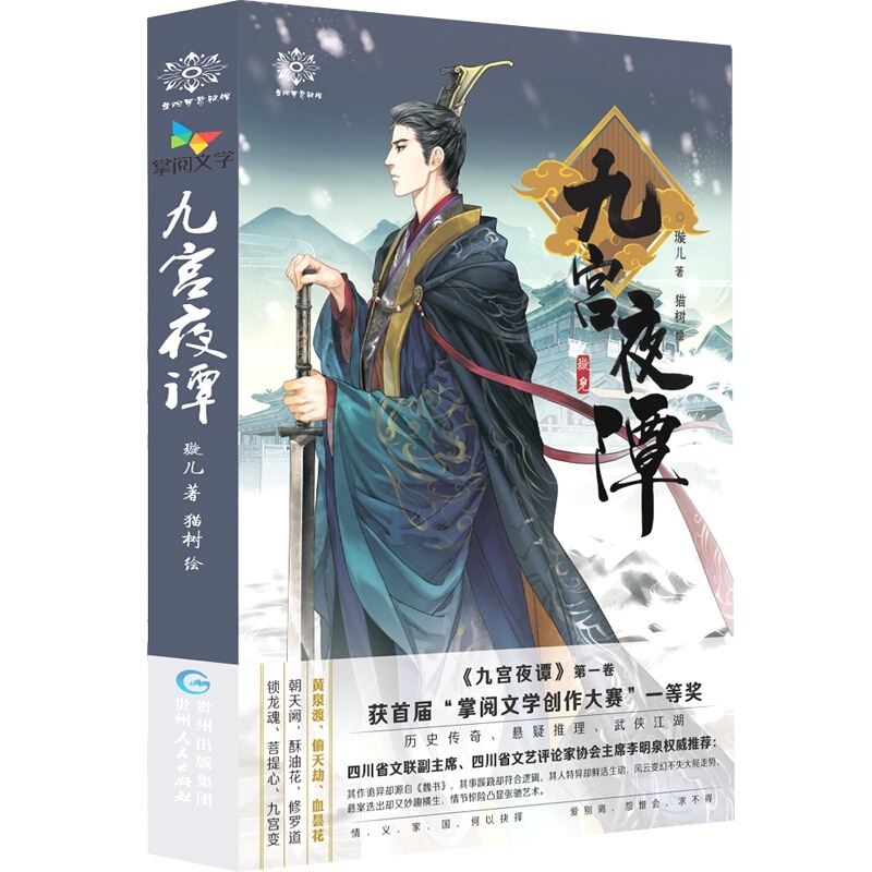 [醉染正版]九宫夜谭1 璇儿 猫树绘插图 大鱼文化系列古代古风小说 青春文学破案的悬疑推理古装武侠小说 掌阅书城文学连载高清大图
