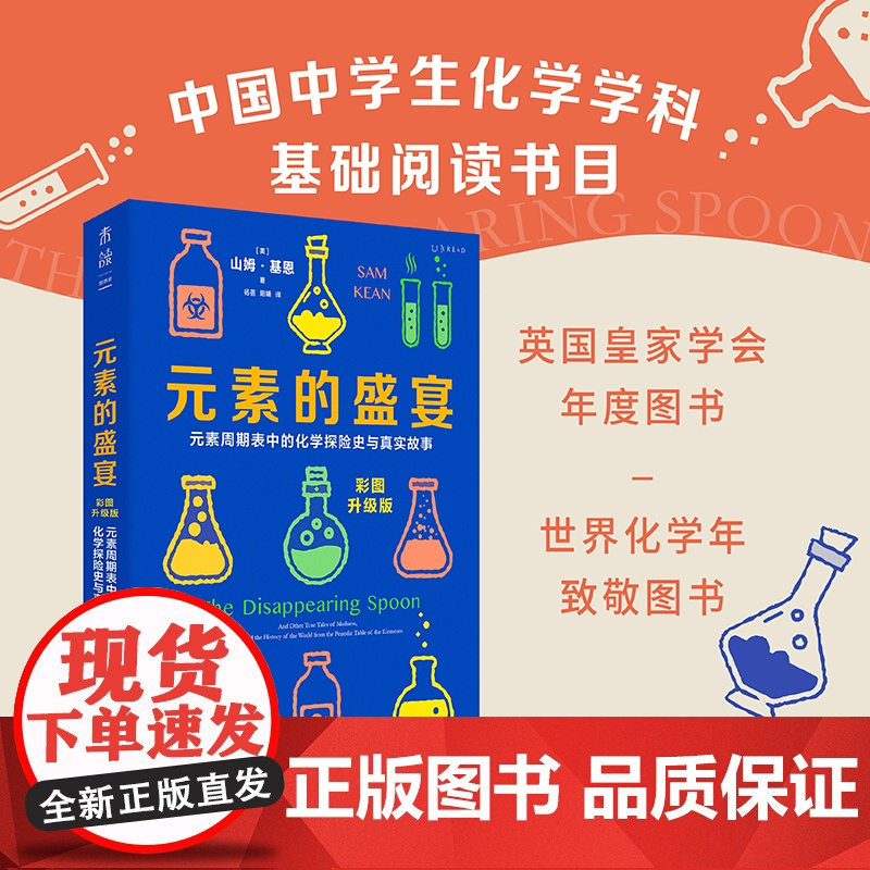 赠元素周期表 元素的盛宴 彩图升级版 元素周期表中的化学探险史与真实故事 一部充满奇闻与怪谈的元素传记 正版书籍高清大图