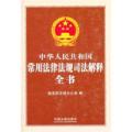 中华人民共和国常用法律法规司法解释全书