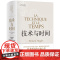 技术与时间:修订版合卷本贝尔纳·斯蒂格勒作品人文社会译丛系列图书数字资本主义哲学现代技术发展大学生论文参考书籍译林出版社