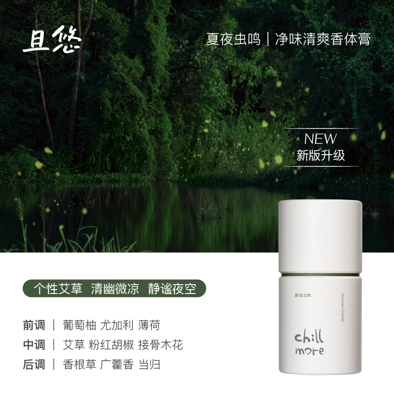 chillmore且悠净味清爽香体膏(夏夜虫鸣) 50g
