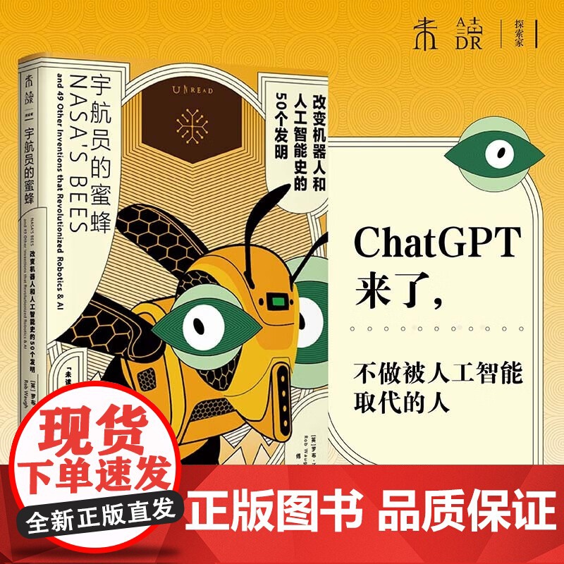 宇航员的蜜蜂 改变机器人和人工智能史的50个发明 罗布·沃 著 机器人 人工智能 工业设计 未来趋势 科普读物