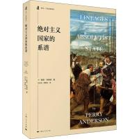 绝对主义国家的系谱 (英)佩里·安德森(Perry Anderson) 著 刘北成,龚晓庄 译 社科 文轩网