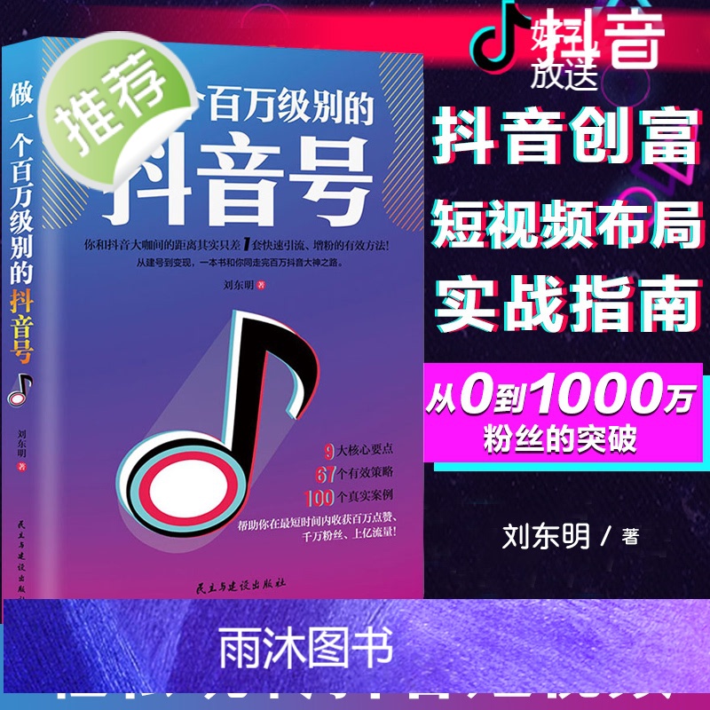 正版2册 零基础玩转短视频+做一个百万级别的抖音号 抖音短视频制作运营教程书 电商运营营销攻略 策划制作运营涨粉零基础入高清大图