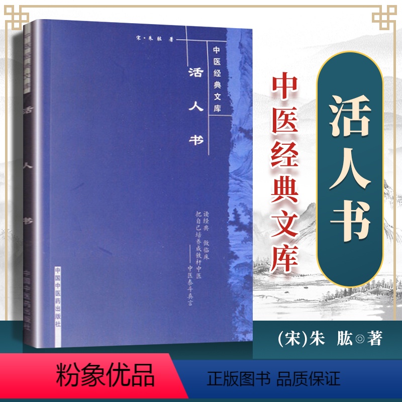 【正版】活人书--中医文库(宋)朱肱 中国中医药出版问答体例详解伤寒论中医临床各科病症问答经验医案医论效方验方儿科病症