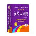 学生实用汉英大词典(最新修订版)