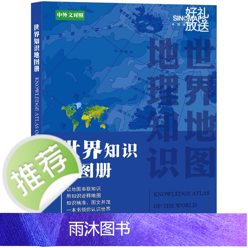 2025新版 2本中国知识地图册和世界知识地图册中英文对照 地理知识书高清大图