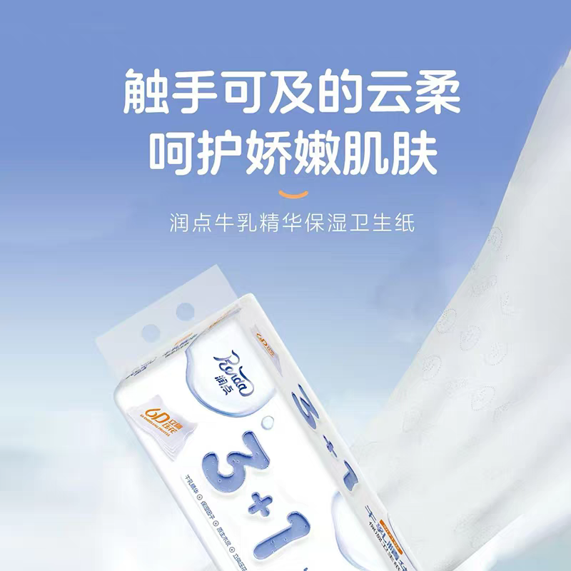 润点 3+1牛乳超柔保湿12大卷 2KG卷纸宝宝牛乳纸保湿纸婴儿适用高清大图