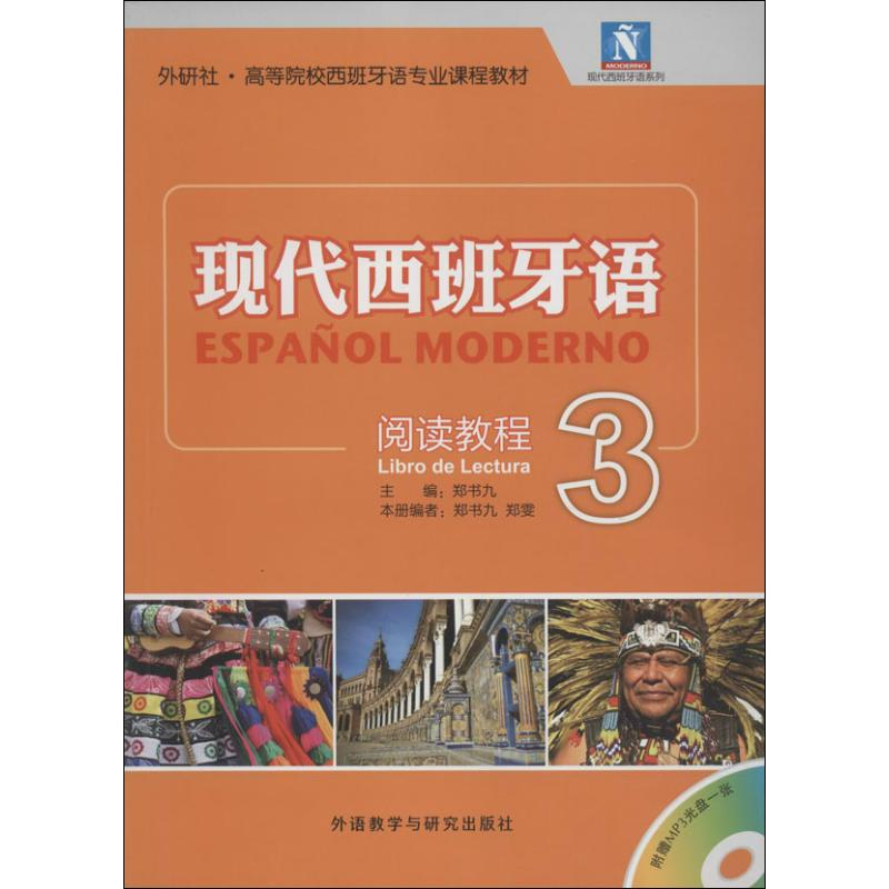 [M]现代西班牙语-9787513537858高清大图