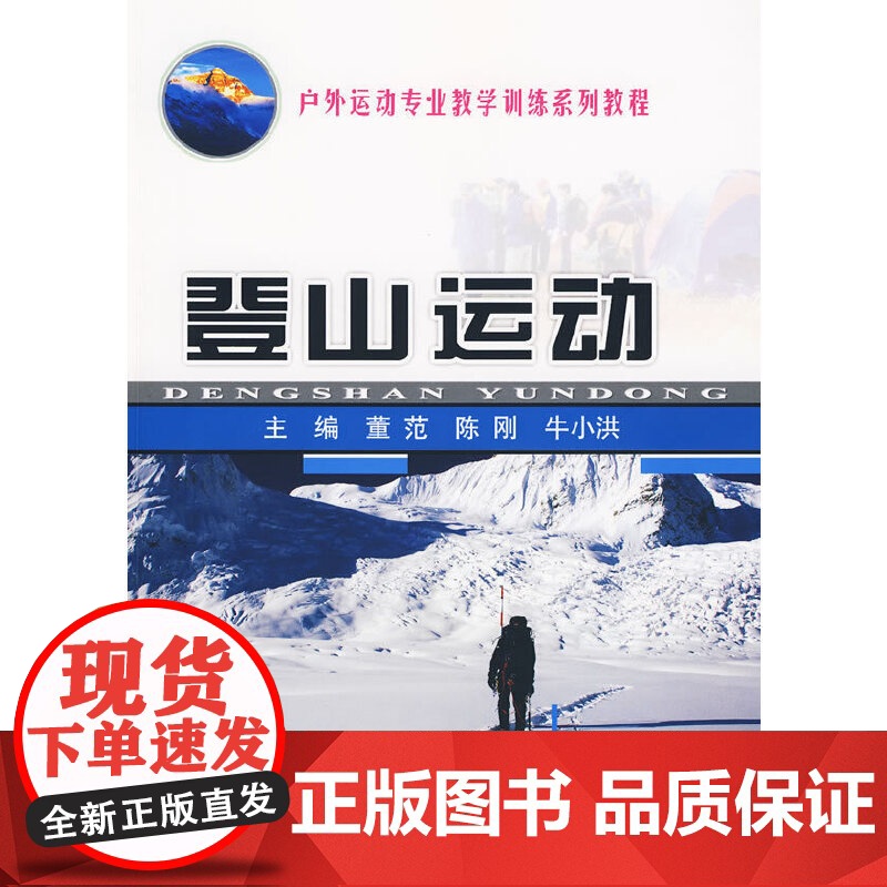 登山运动 董范 中国地质大学出版社 正版书籍高清大图