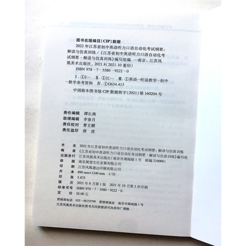 2022年江苏省初中英语听力口语自动化考试纲要解读与仿真训练 [正版]2022年江苏省初中英语听力口语自动化考试纲要解读