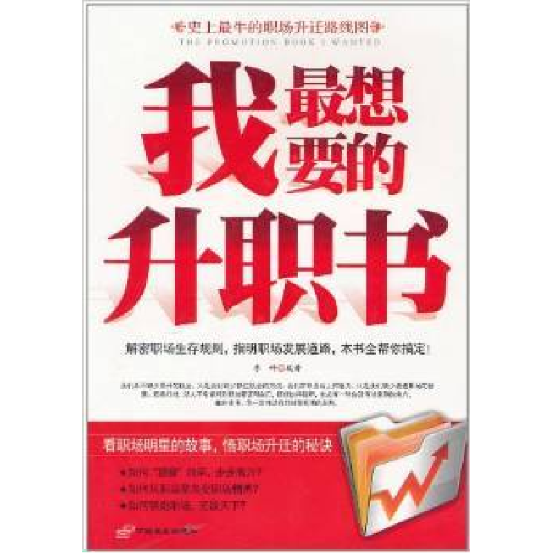 正版新书】我最想要的升职书李峰9787510703140