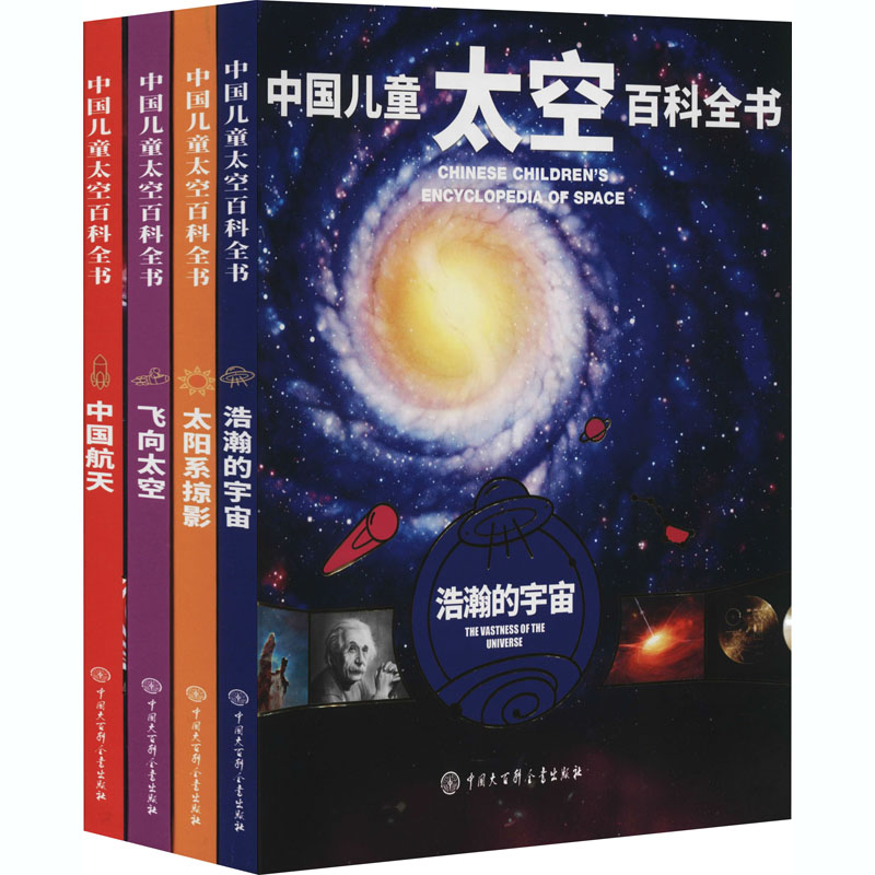 醉染图书中国儿童太空百科全书(全4册)9787520207737高清大图