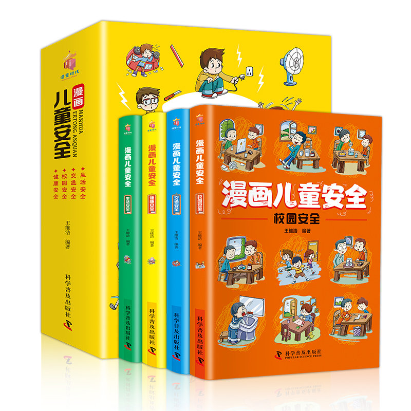 [醉染正版]漫画儿童安全教育绘本全4册 培养自我保护意识成长教育书籍幼儿园儿童校园生活健康交通居家出行安全常识教育百科全高清大图