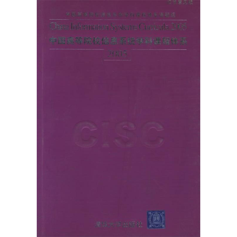 正版新书】中国高等院校信息系统学科课程体系2005(征求意见版)