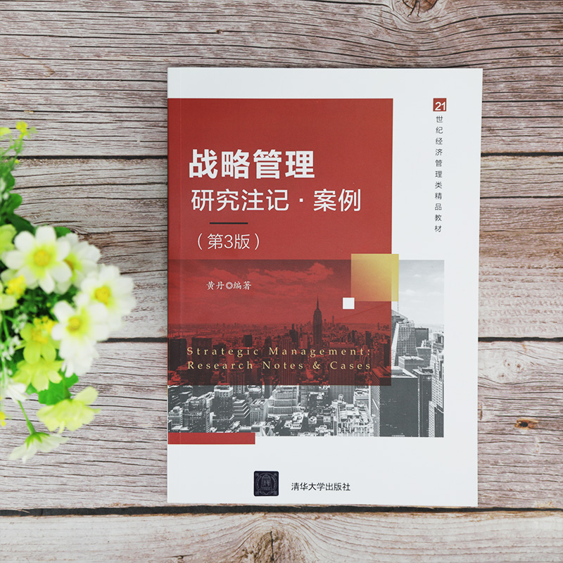 醉染图书战略管理——研究注记·案例(第3版)9787302562948高清大图