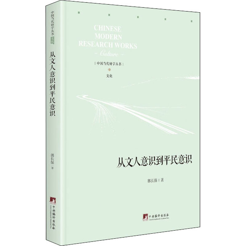 醉染图书从文人意识到平民意识9787511737922高清大图