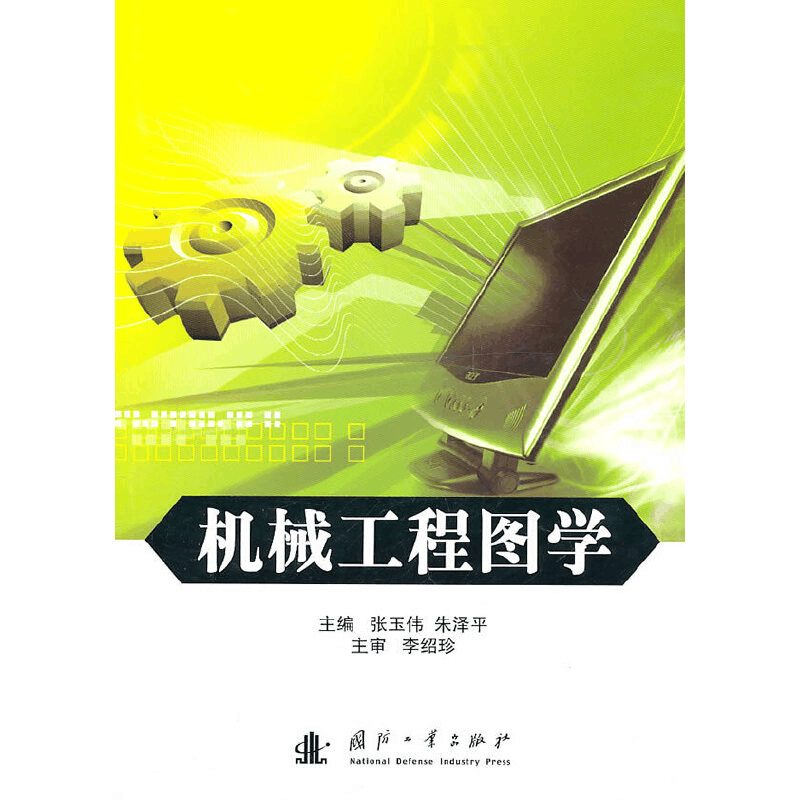 醉染图书机械工程图学(含习题集)9787118071399图片