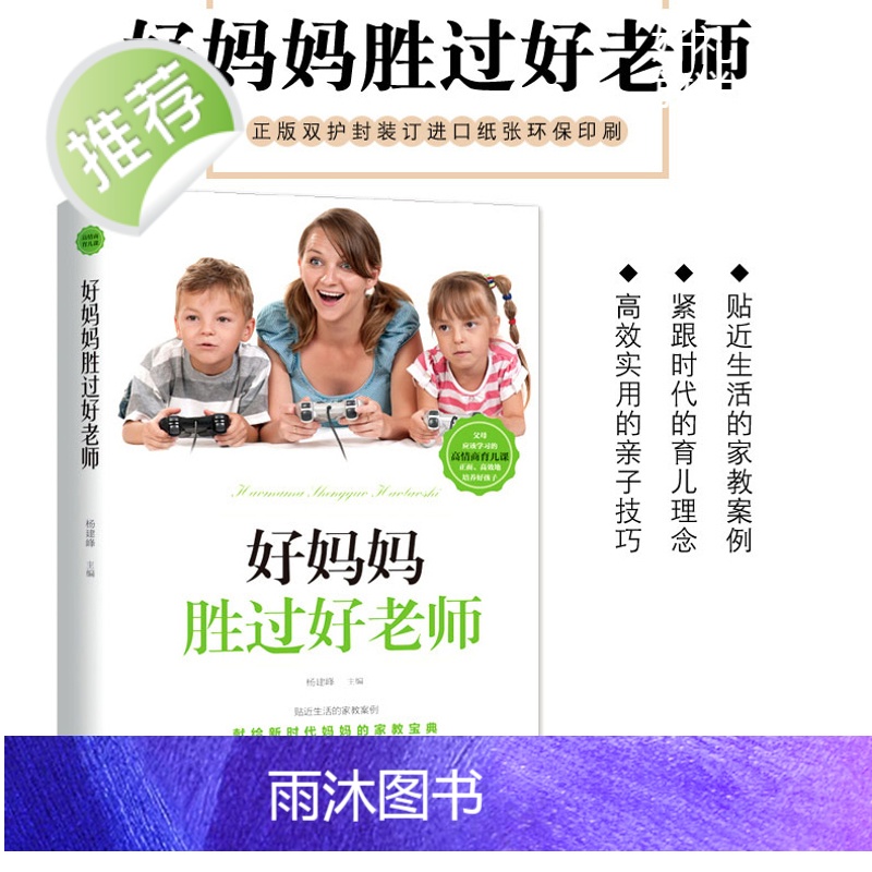 好妈妈不吼不叫培养好孩子正版+好妈妈胜过好老师正版全套 儿童心理学教育书籍家长版李玫瑾李玖瑾正面管教书籍崔玉涛育儿书全套高清大图