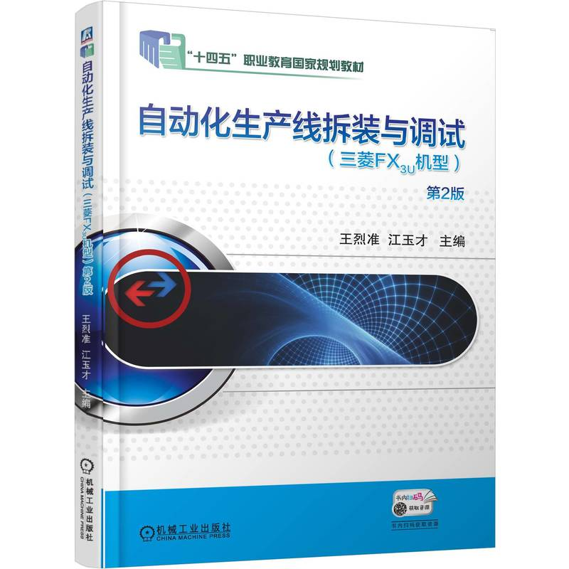 正版新书】自动化生产线拆装与调试(三菱FX3U机型) 第2版王烈准