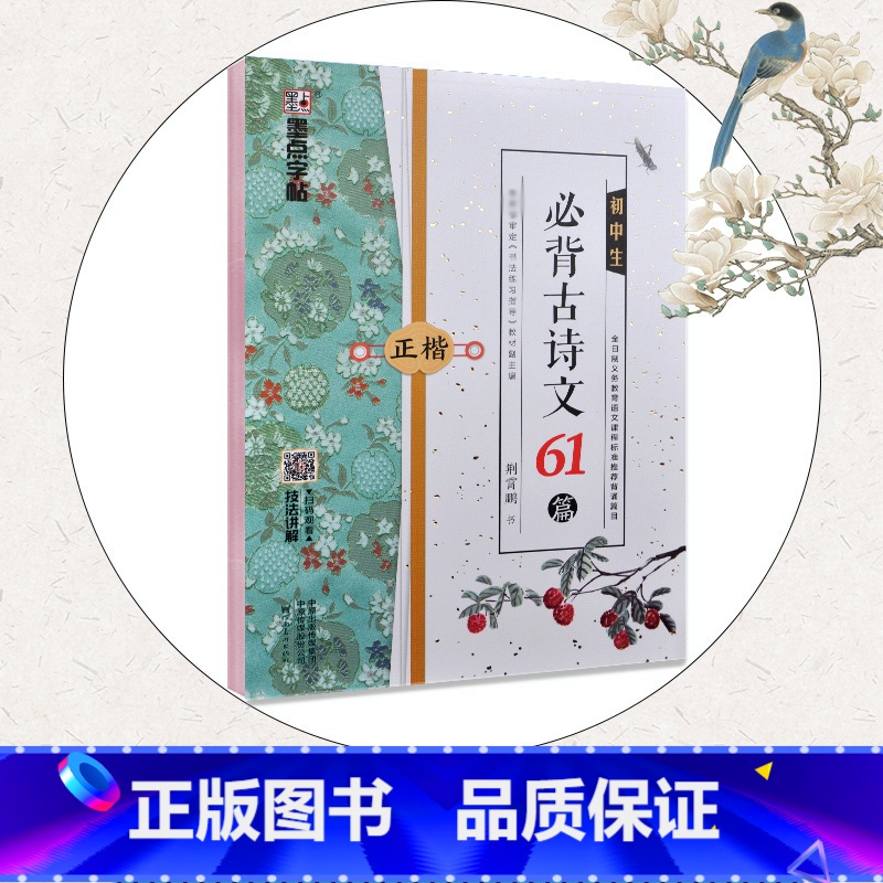 【正版】墨点字帖初中生必背古诗文61篇正楷书初一初二初三七八九年级荆霄鹏扫码看视频技法讲解河南美术出版社书法学生初学入
