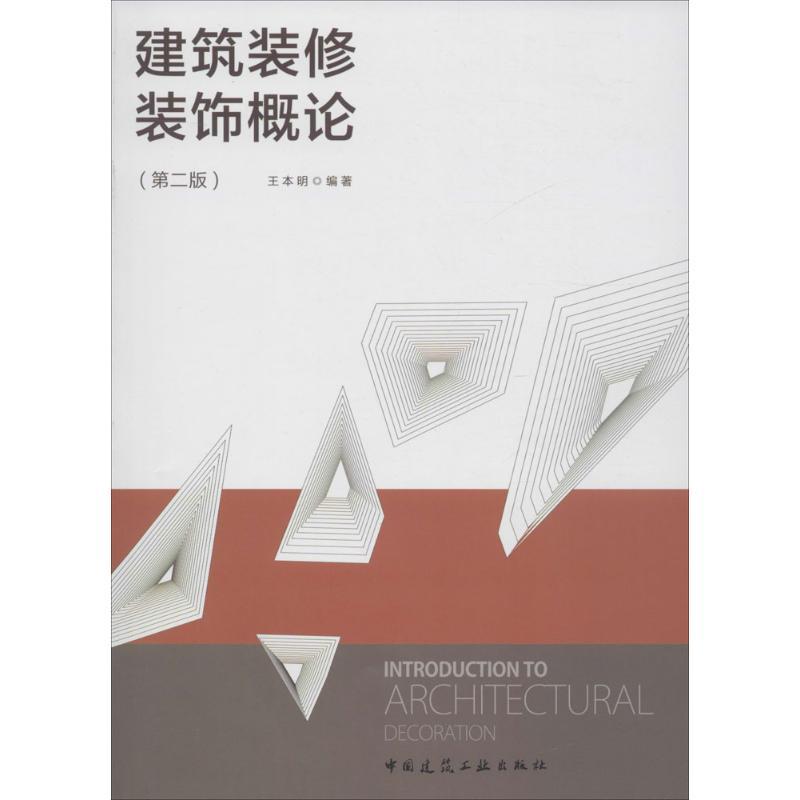 正版新书】建筑装修装饰概论(第2版)王本明9787112196463