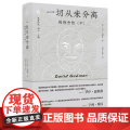 纯粹·一切从未分离：帕帕吉传(中) 9787559876669 广西师范大学出版社 大卫·高德曼，纯粹Pura出品 29