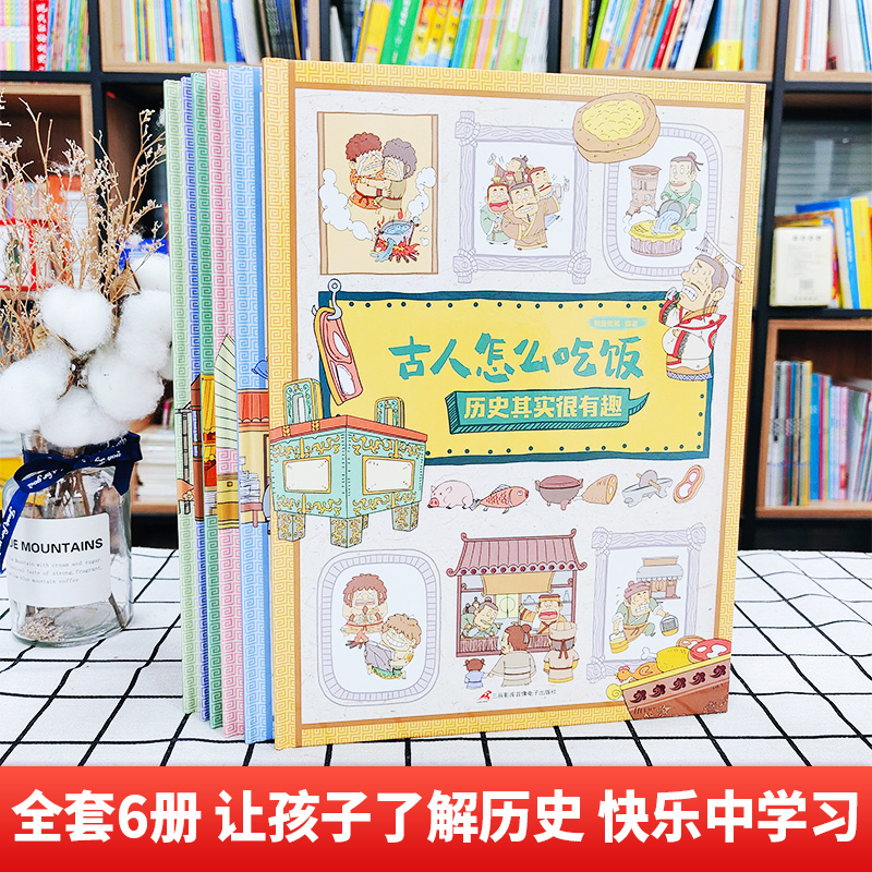 历史其实很有趣(全6册) [正版] 历史其实很有趣全6册古人的日常生活3-6-8岁幼儿早教书籍儿童历史百科绘本图画故事书