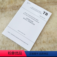 [正版]英文版 TB/T 铁路通信电源 第6部分 直流配电设备 9787113258450/200.00 中国铁道出版