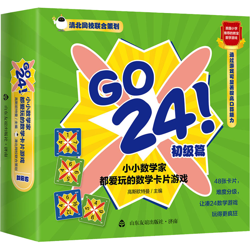 音像GO 24 小小数学家都爱玩的数学卡片游戏 初级篇高斯欧特曼 编