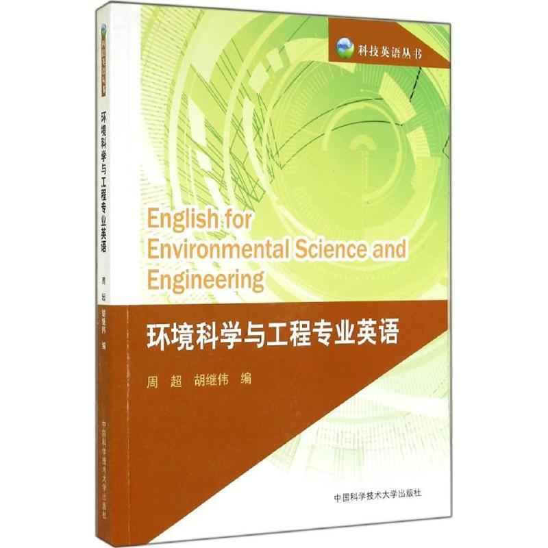 醉染图书环境科学与工程专业英语9787312033971高清大图