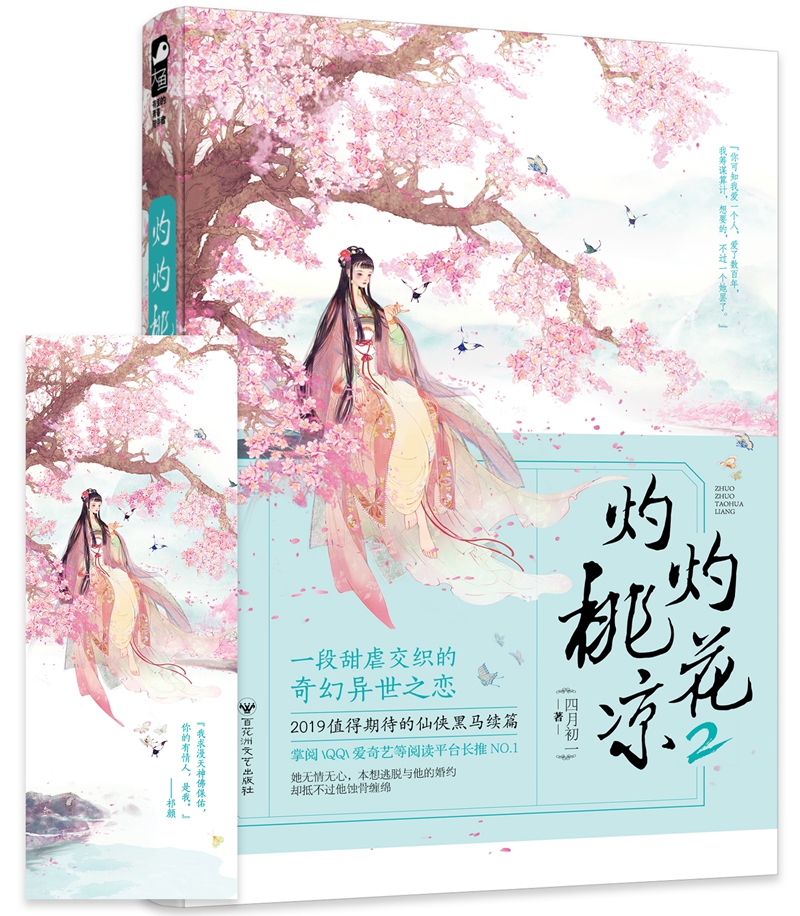 [醉染正版]新书正版 灼灼桃花凉2 四月初一 古代古风古言仙侠虐心虐恋青春文学的情感言情女生玄幻文艺伤感爱情小高清大图