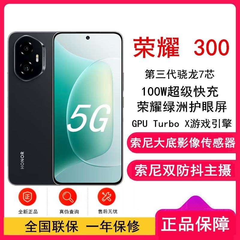 [全新]荣耀300 墨岩黑 8GB+256GB 第三代骁龙7芯 5G 5300毫安青海湖毫安 1000W 拍照手机高清大图