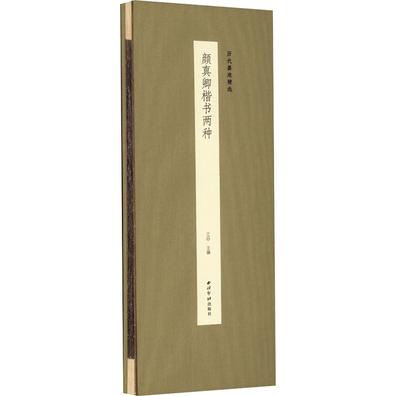 醉染图书颜真卿楷书两种9787550840751高清大图