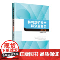 特聘煤矿安全群众监督员工作手册煤矿工会 职业技能群工
