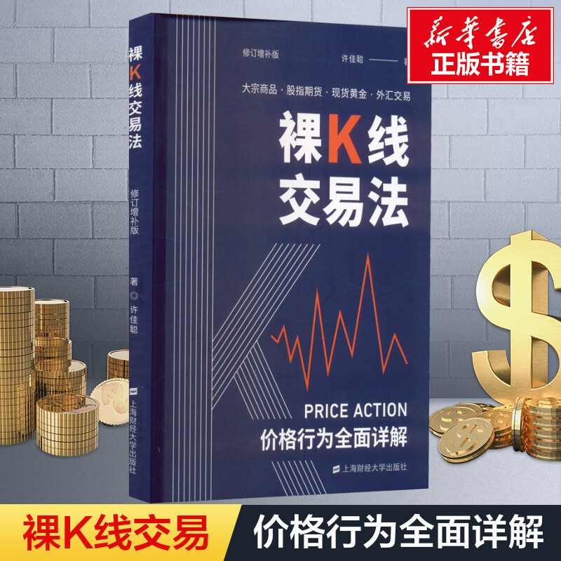 [正版]裸K线交易法 价格行为(Price Action)全面详解 修订增补版 许佳聪 着 金融经管、励志 书店图书籍