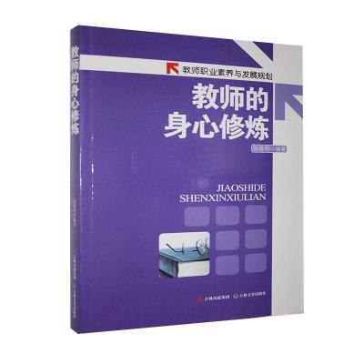 正版新书]教师职业素养与发展规划:教师的身心修炼张晓明978754