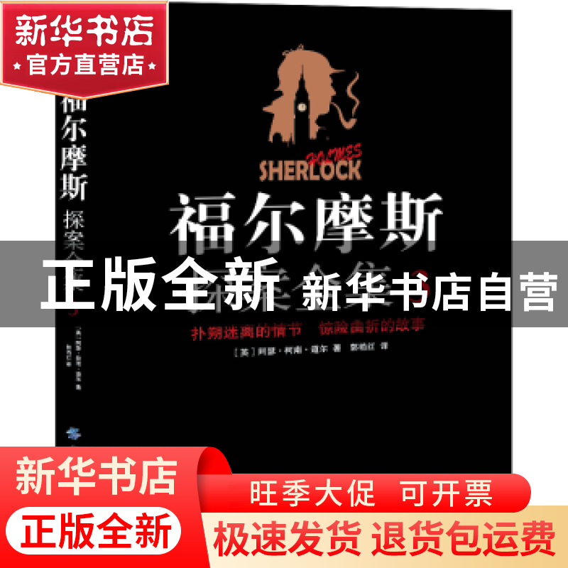 正版 福尔摩斯探案全集:3 (英)阿瑟·柯南·道尔著 中国纺织出版社高清大图