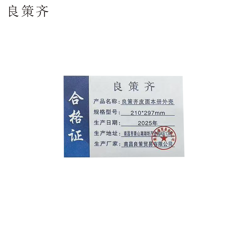 良策齐皮面本册外壳210*297mm本高清大图