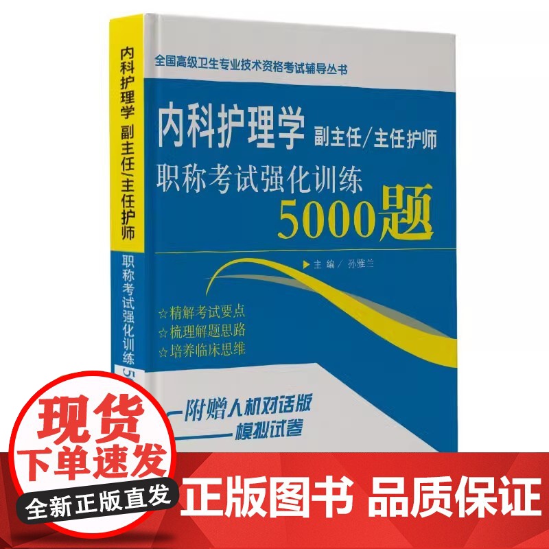 内科护理学副主任主任护师职称考试强化训练5000题孙雅兰辽宁科学技术出版社9787559117274高清大图