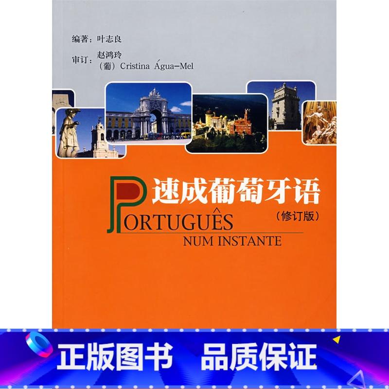 【正版】外研社速成葡萄牙语 修订版