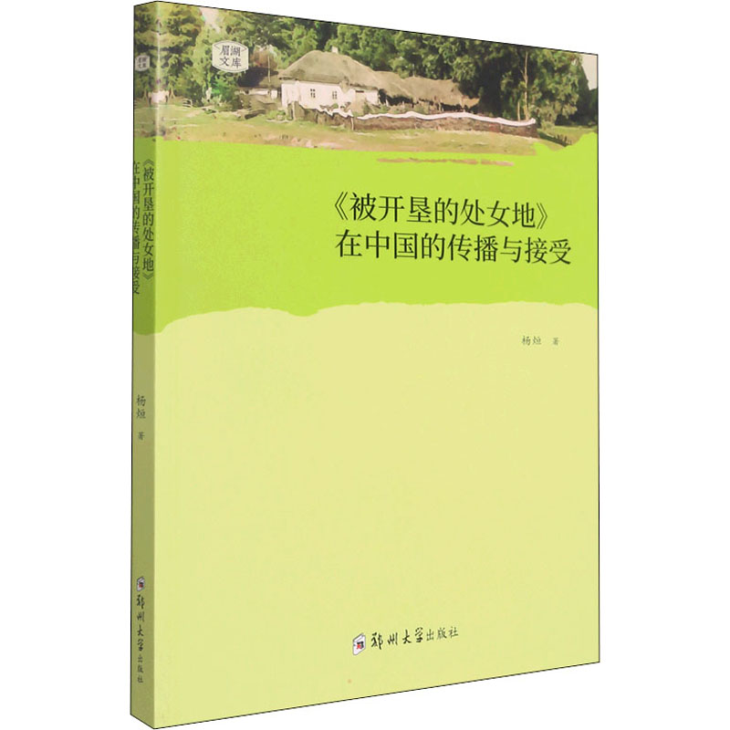 [M]《被开垦的处女地》在中国的传播与接受-9787564583354高清大图