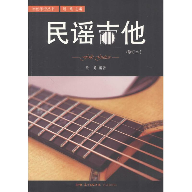 正版新书】民谣吉他(修订本)殷飚9787536076648