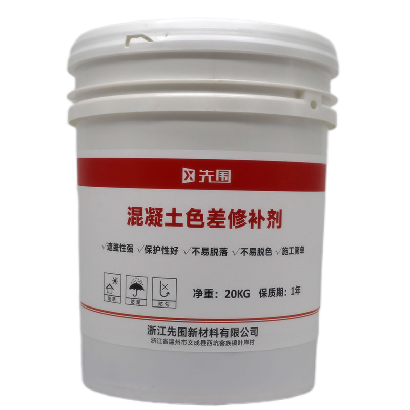 先围 混凝土色差修补剂 X01-20KG 桶