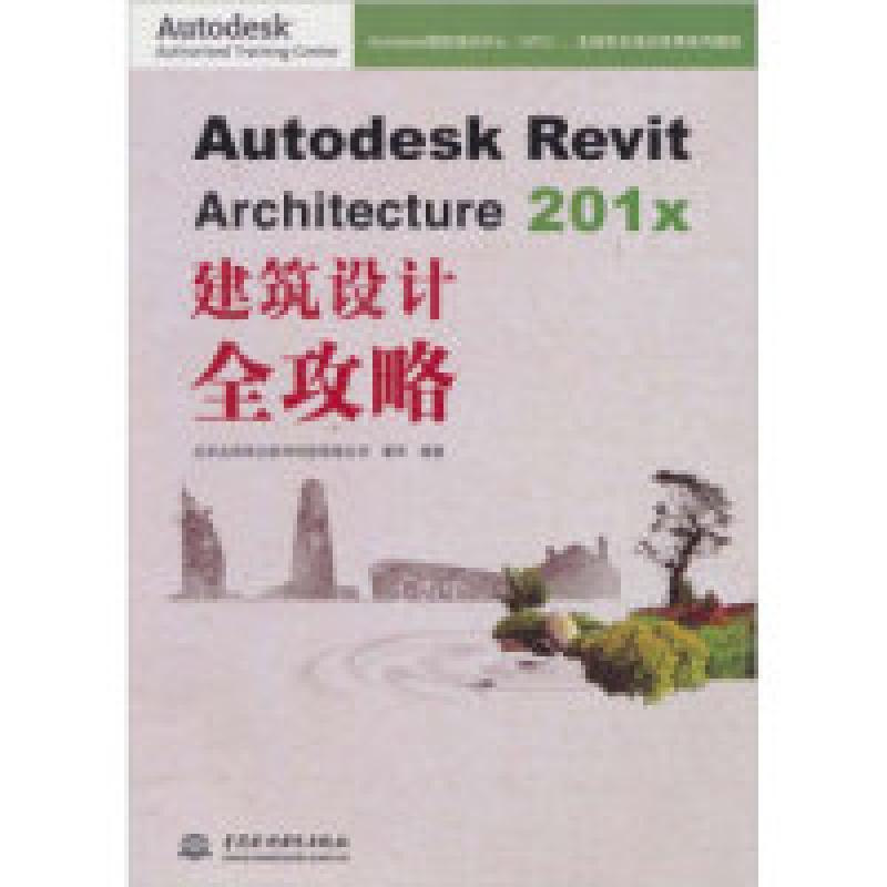 正版新书]AutodeskRevitArchitecture201x建筑设计全攻略秦军978