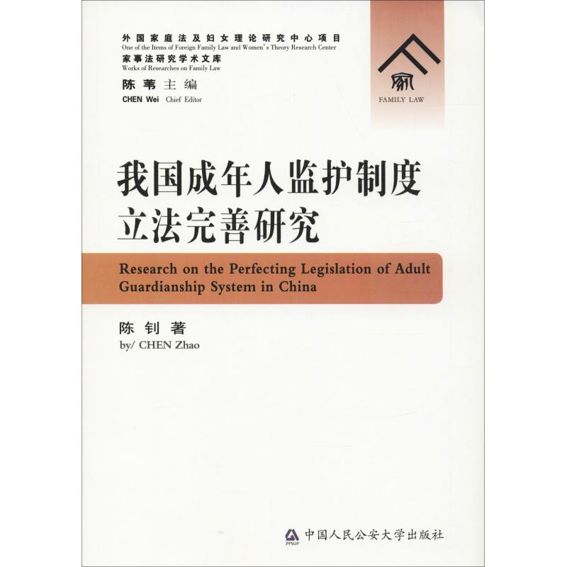 醉染图书我国成年人监护制度完善研究9787565335266高清大图