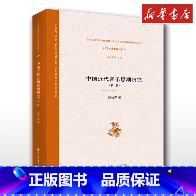 【正版】中国近代音乐思潮研究(新版) 冯长春 著 音乐(新)艺术 书店图书籍 上海音乐学院出版社