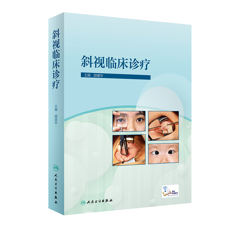 [正版]斜视临床诊疗 阐述斜弱视防治和流行病学研究、干预模式的探索经验 眼科学 颜建华 主编 978711730953高清大图